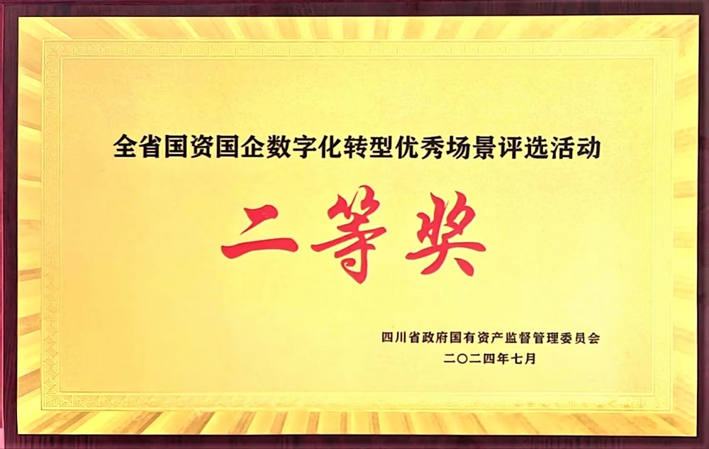 011全省國(guó)資國(guó)企數(shù)字化轉(zhuǎn)型優(yōu)秀場(chǎng)景評(píng)選活動(dòng) 二等獎(jiǎng) 1.jpg